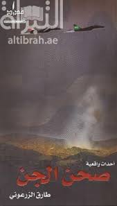 Dish of jinn / realistic events